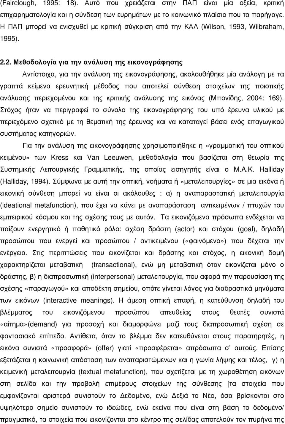 2. Μεθοδολογία για την ανάλυση της εικονογράφησης Αντίστοιχα, για την ανάλυση της εικονογράφησης, ακολουθήθηκε µία ανάλογη µε τα γραπτά κείµενα ερευνητική µέθοδος που αποτελεί σύνθεση στοιχείων της
