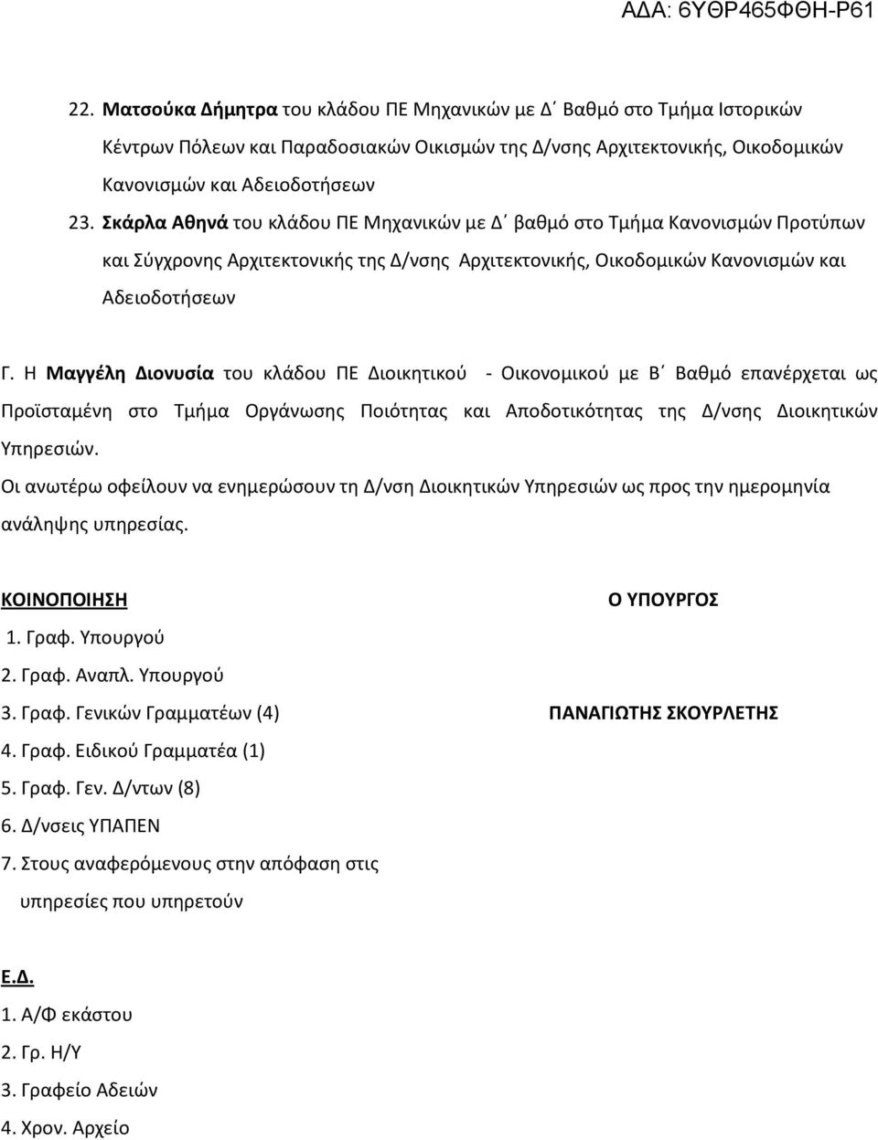 Η Μαγγέλη Διονυσία του κλάδου ΠΕ Διοικητικού - Οικονομικού με Β Βαθμό επανέρχεται ως Προϊσταμένη στο Τμήμα Οργάνωσης Ποιότητας και Αποδοτικότητας της Δ/νσης Διοικητικών Υπηρεσιών.