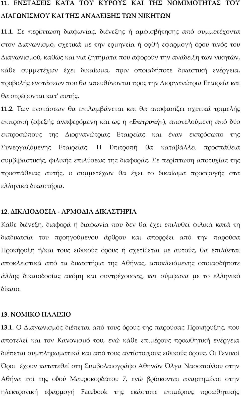 ενστάσεων που θα απευθύνονται προς την Διοργανώτρια Εταιρεία και θα στρέφονται κατ αυτής. 11.2.