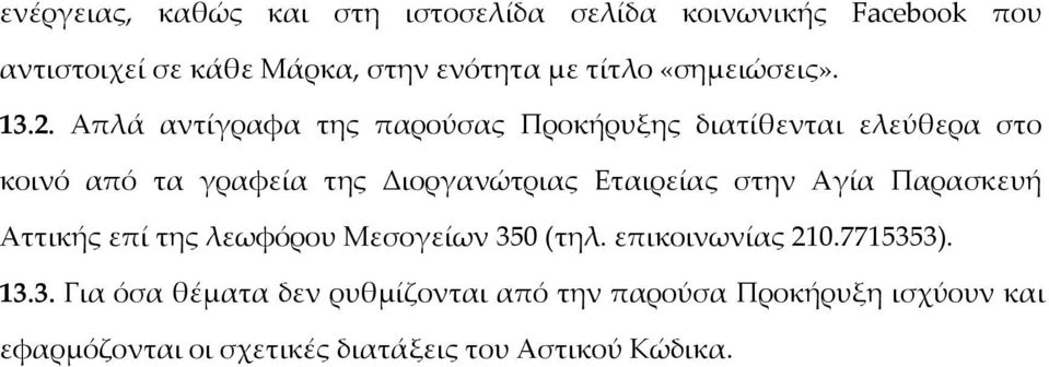 Απλά αντίγραφα της παρούσας Προκήρυξης διατίθενται ελεύθερα στο κοινό από τα γραφεία της Διοργανώτριας Εταιρείας στην