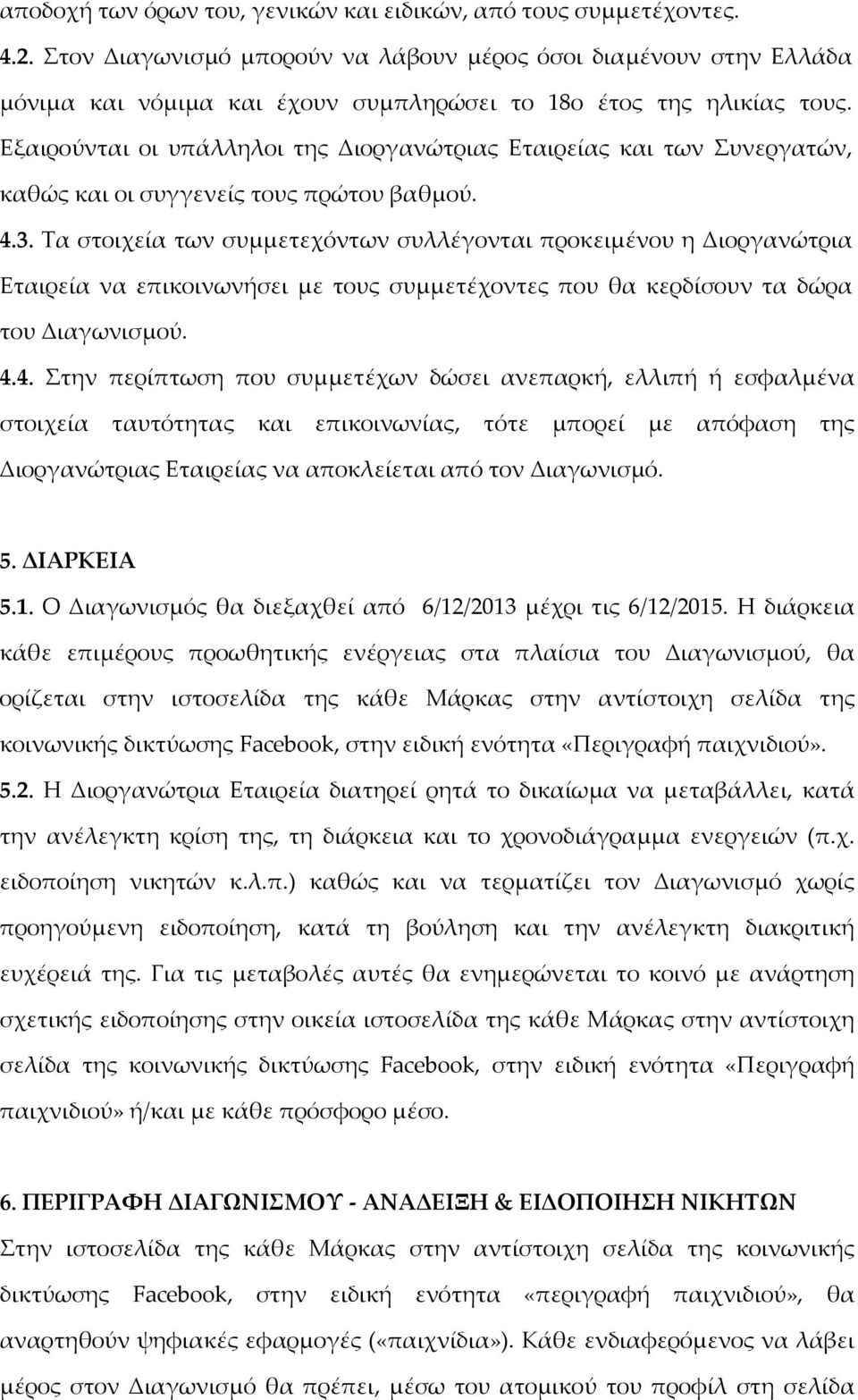 Εξαιρούνται οι υπάλληλοι της Διοργανώτριας Εταιρείας και των Συνεργατών, καθώς και οι συγγενείς τους πρώτου βαθμού. 4.3.