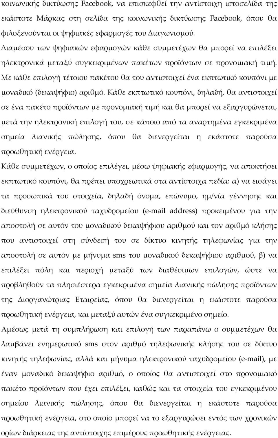 Με κάθε επιλογή τέτοιου πακέτου θα του αντιστοιχεί ένα εκπτωτικό κουπόνι με μοναδικό (δεκαψήφιο) αριθμό.