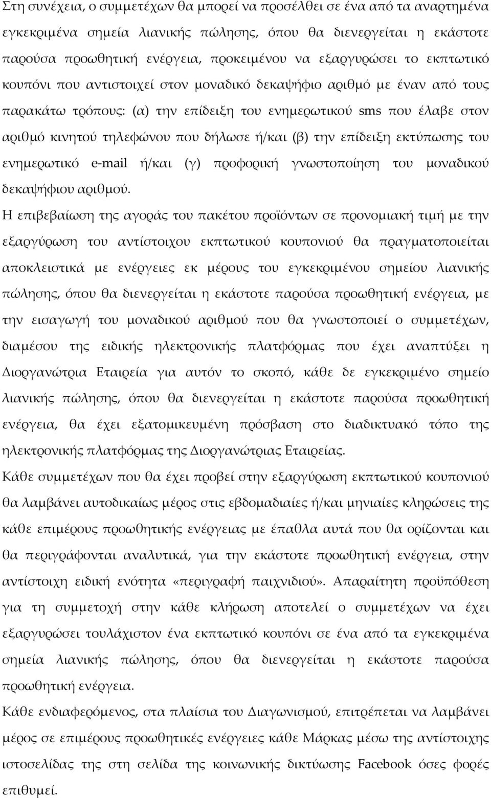 (β) την επίδειξη εκτύπωσης του ενημερωτικό e mail ή/και (γ) προφορική γνωστοποίηση του μοναδικού δεκαψήφιου αριθμού.