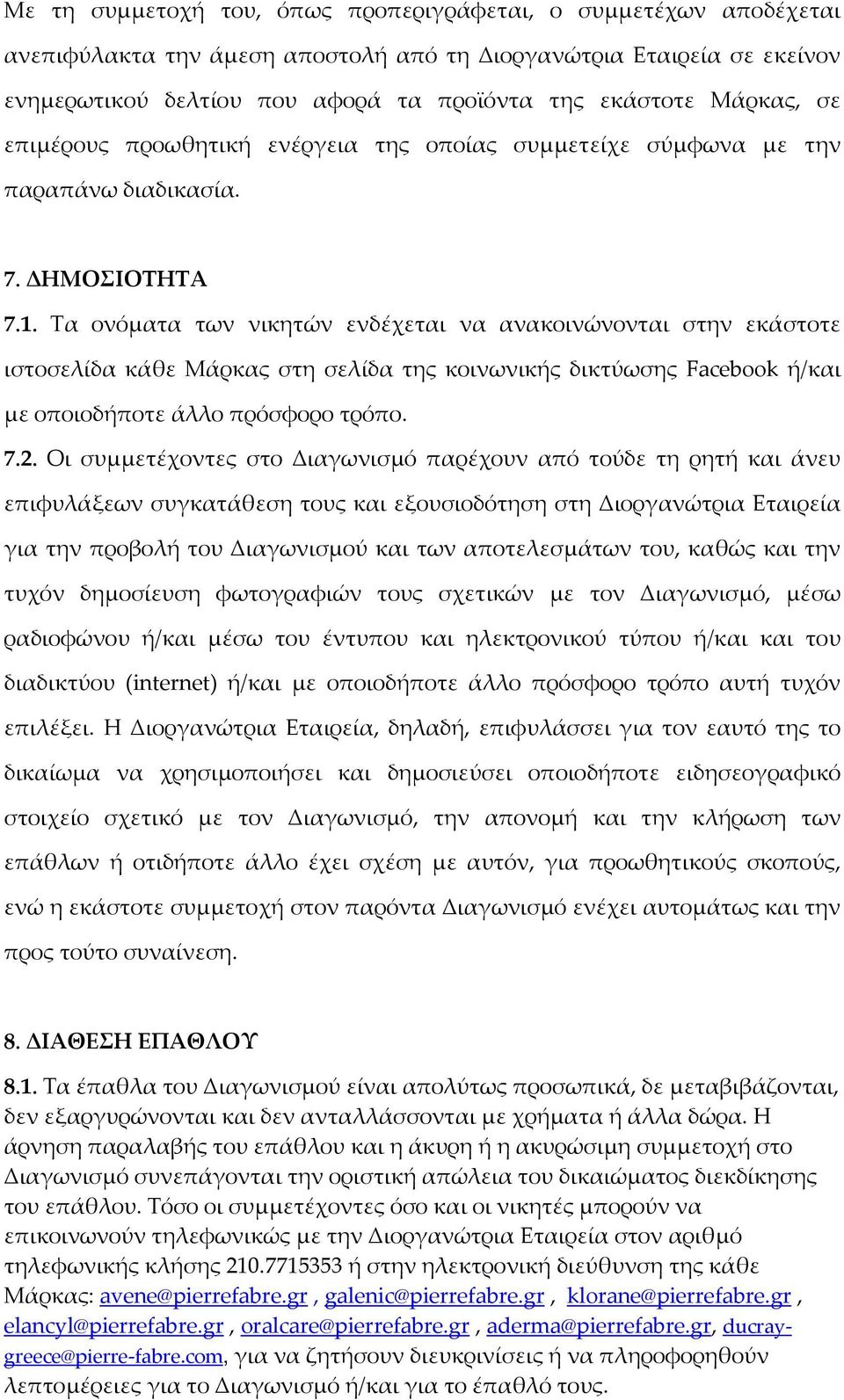 Τα ονόματα των νικητών ενδέχεται να ανακοινώνονται στην εκάστοτε ιστοσελίδα κάθε Μάρκας στη σελίδα της κοινωνικής δικτύωσης Facebook ή/και με οποιοδήποτε άλλο πρόσφορο τρόπο. 7.2.