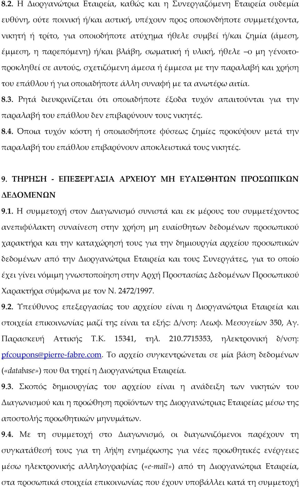 οποιαδήποτε άλλη συναφή με τα ανωτέρω αιτία. 8.3. Ρητά διευκρινίζεται ότι οποιαδήποτε έξοδα τυχόν απαιτούνται για την παραλαβή του επάθλου δεν επιβαρύνουν τους νικητές. 8.4.
