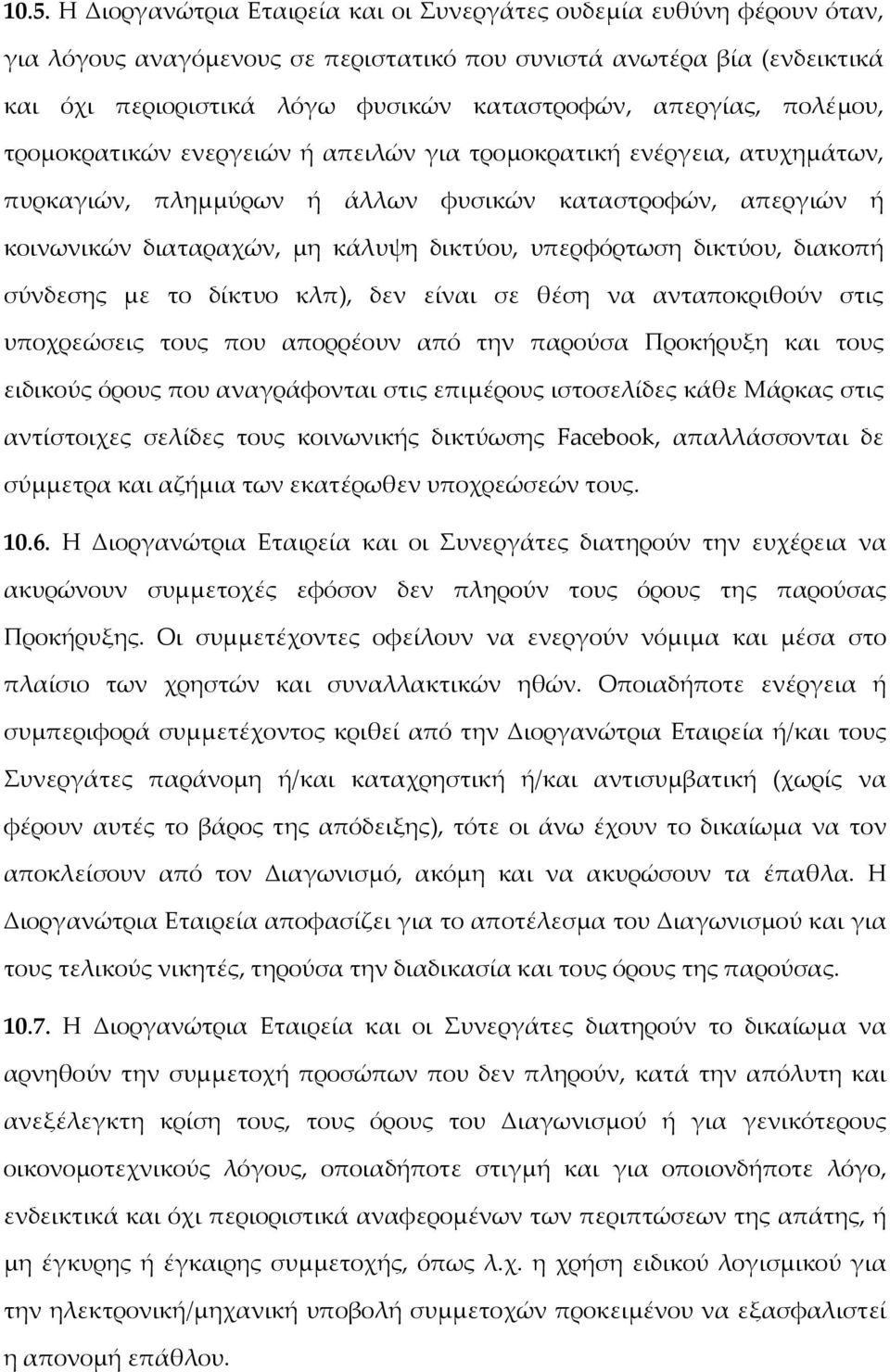 υπερφόρτωση δικτύου, διακοπή σύνδεσης με το δίκτυο κλπ), δεν είναι σε θέση να ανταποκριθούν στις υποχρεώσεις τους που απορρέουν από την παρούσα Προκήρυξη και τους ειδικούς όρους που αναγράφονται στις