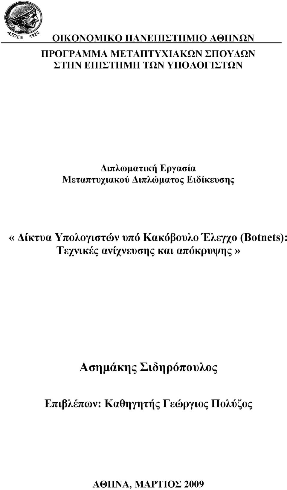 «Δίκτυα Υπολογιστών υπό Κακόβουλο Έλεγχο (Botnets): Τεχνικές ανίχνευσης και