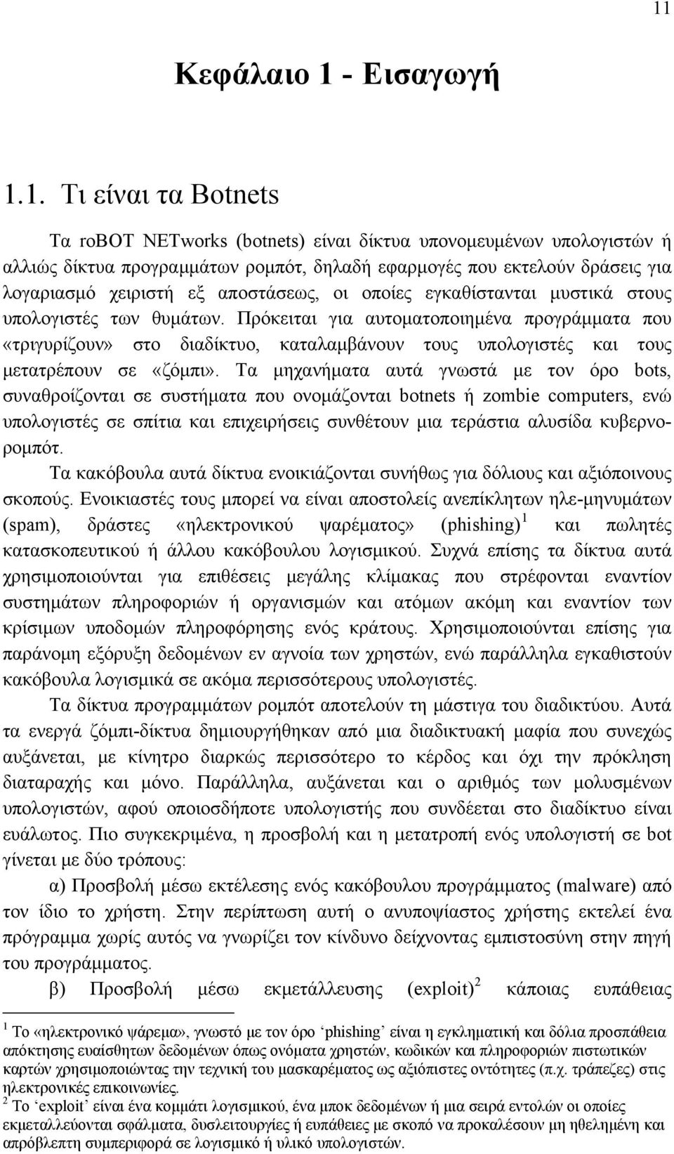 Πρόκειται για αυτοματοποιημένα προγράμματα που «τριγυρίζουν» στο διαδίκτυο, καταλαμβάνουν τους υπολογιστές και τους μετατρέπουν σε «ζόμπι».