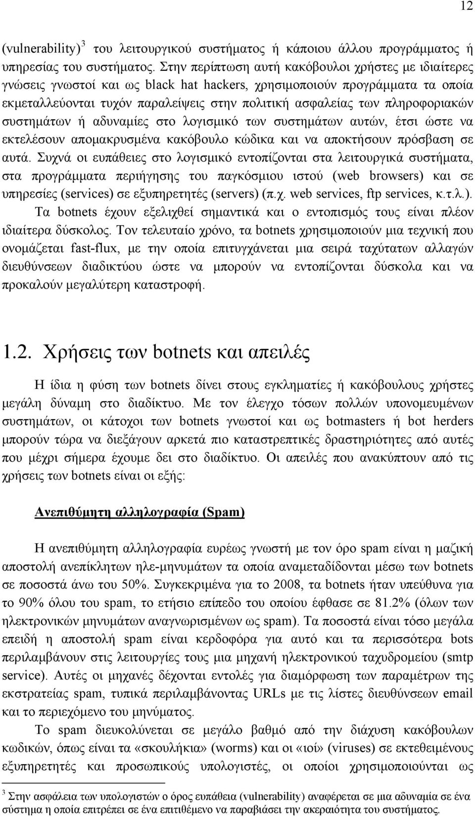 πληροφοριακών συστημάτων ή αδυναμίες στο λογισμικό των συστημάτων αυτών, έτσι ώστε να εκτελέσουν απομακρυσμένα κακόβουλο κώδικα και να αποκτήσουν πρόσβαση σε αυτά.
