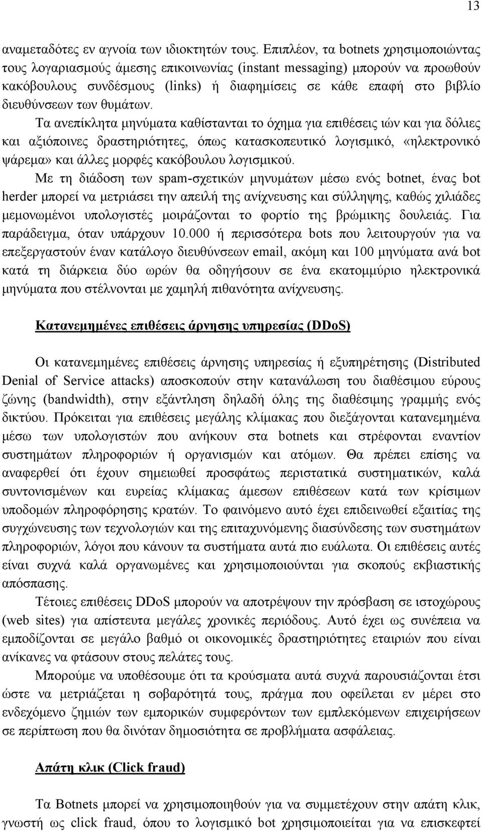 των θυμάτων.