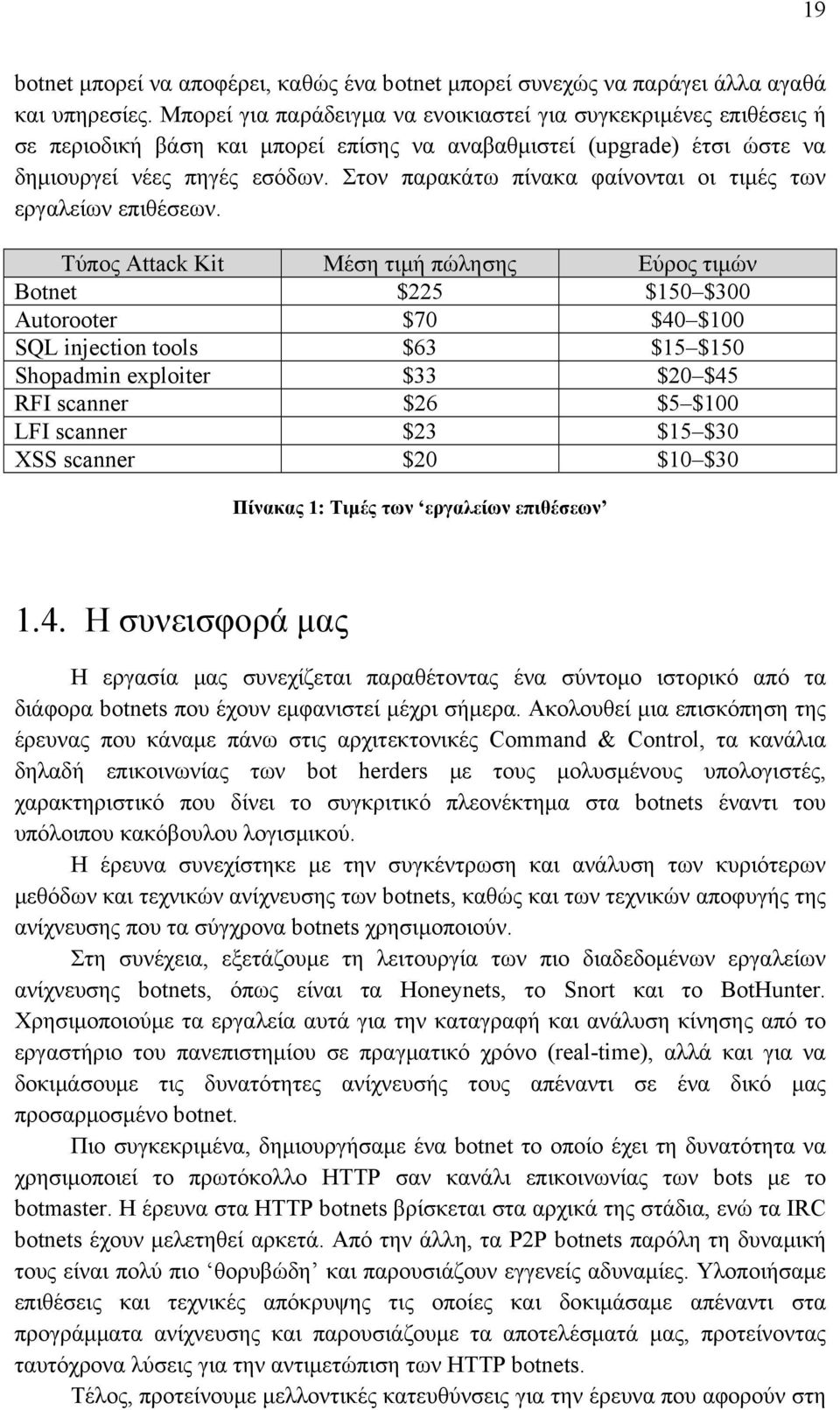 Στον παρακάτω πίνακα φαίνονται οι τιμές των εργαλείων επιθέσεων.