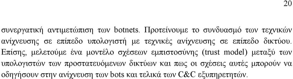 σε επίπεδο δικτύου.