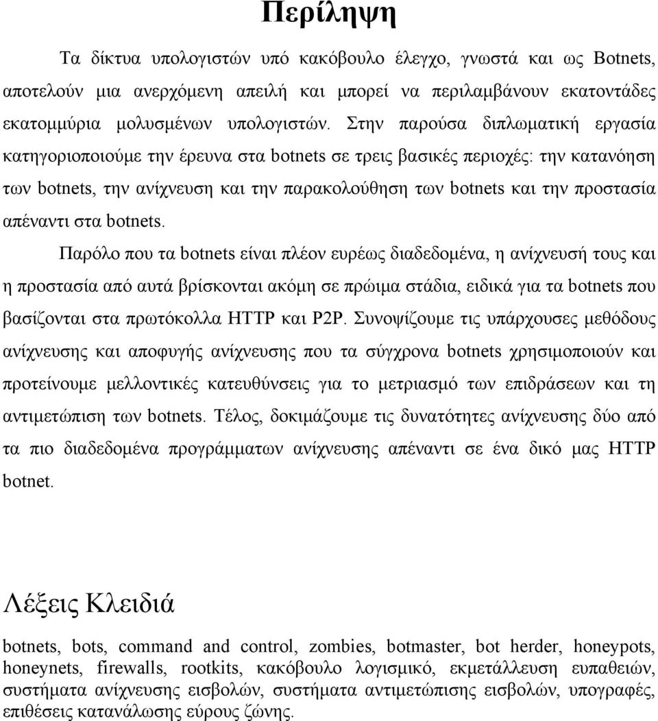 απέναντι στα botnets.