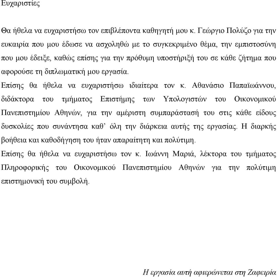 διπλωματική μου εργασία. Επίσης θα ήθελα να ευχαριστήσω ιδιαίτερα τον κ.