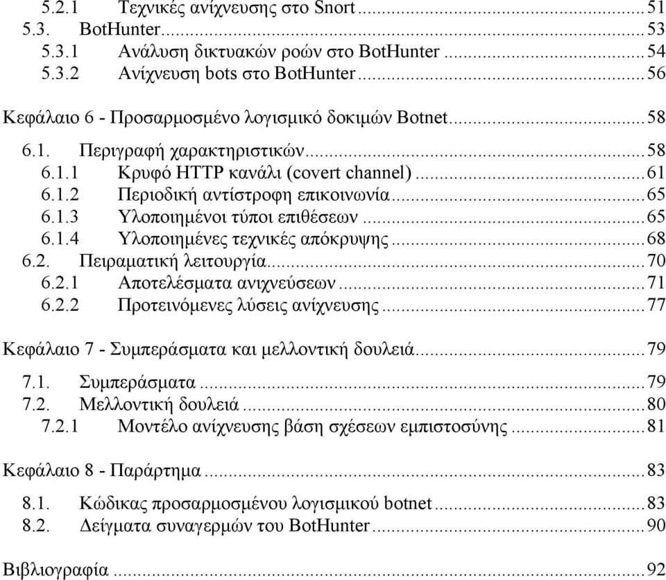 ..68 6.2. Πειραματική λειτουργία...70 6.2.1 Αποτελέσματα ανιχνεύσεων...71 6.2.2 Προτεινόμενες λύσεις ανίχνευσης...77 Κεφάλαιο 7 - Συμπεράσματα και μελλοντική δουλειά...79 7.1. Συμπεράσματα...79 7.2. Μελλοντική δουλειά.
