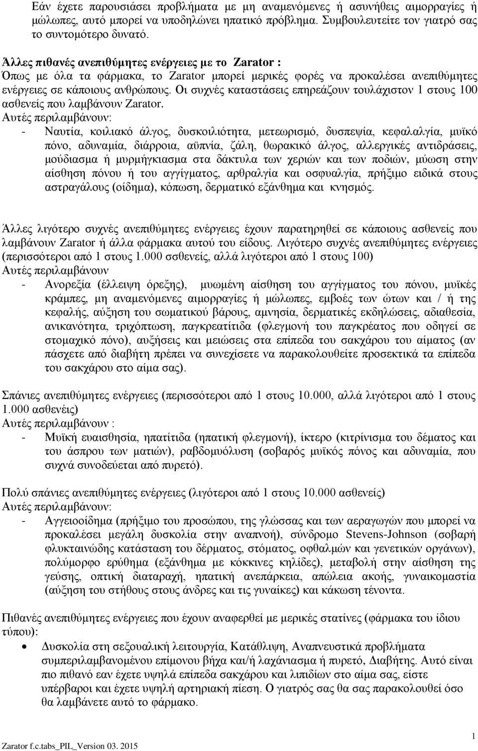 Οι συχνές καταστάσεις επηρεάζουν τουλάχιστον στους 00 ασθενείς που λαμβάνουν Zarator.