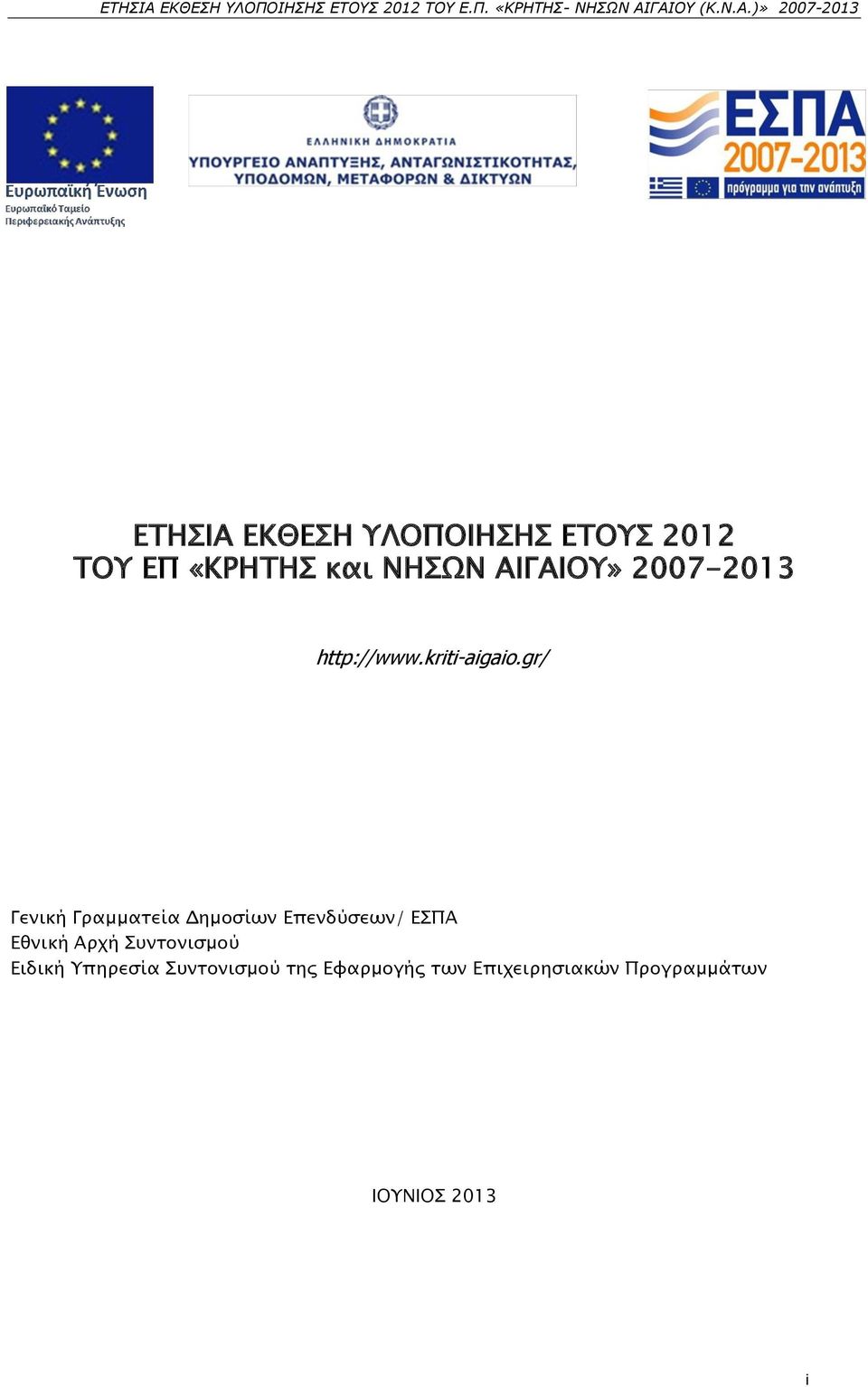 gr/ Γενική Γραμματεία Δημοσίων Επενδύσεων/ ΕΣΠΑ Εθνική Αρχή