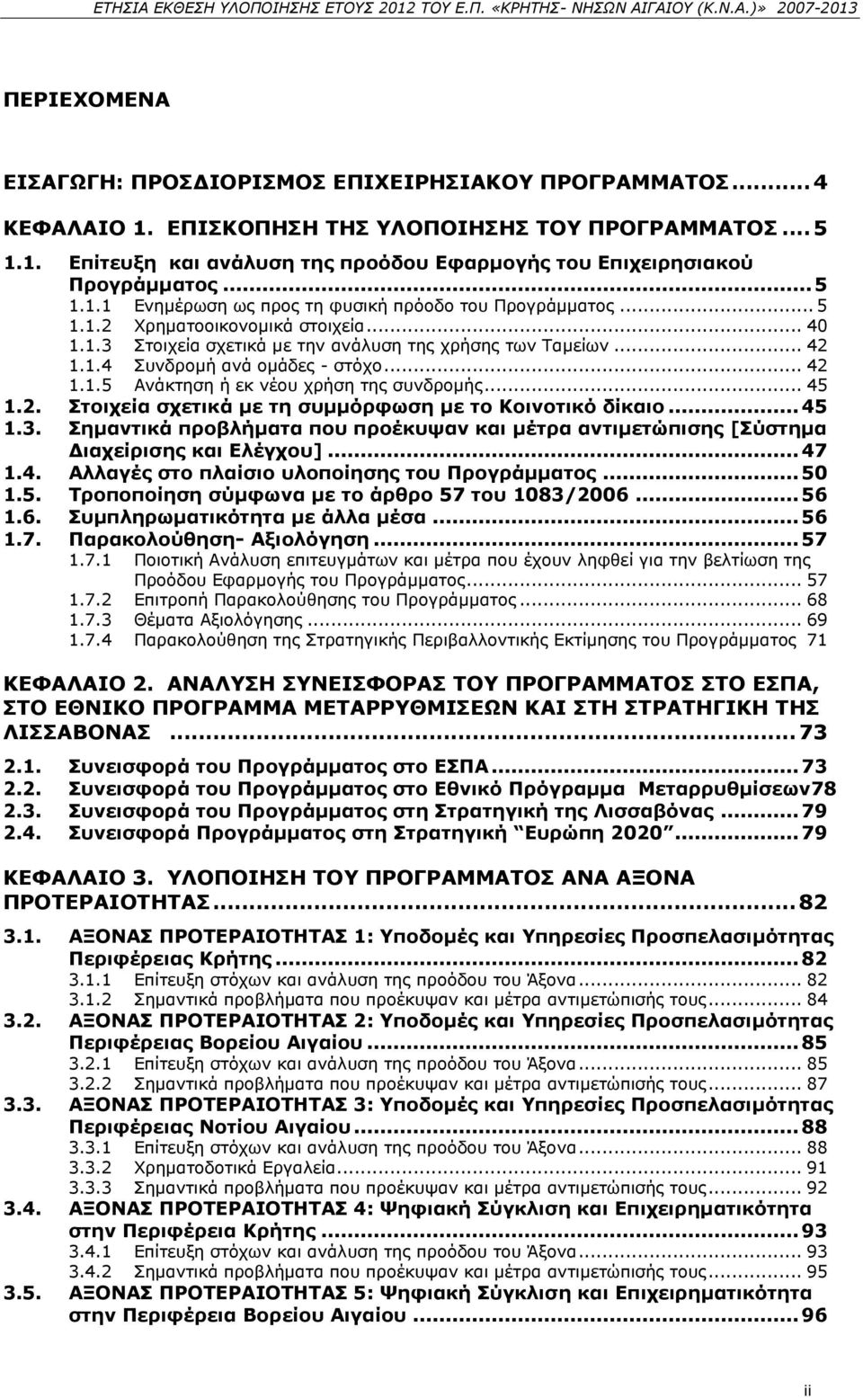 .. 42 1.1.5 Ανάκτηση ή εκ νέου χρήση της συνδρομής... 45 1.2. Στοιχεία σχετικά με τη συμμόρφωση με το Κοινοτικό δίκαιο... 45 1.3.