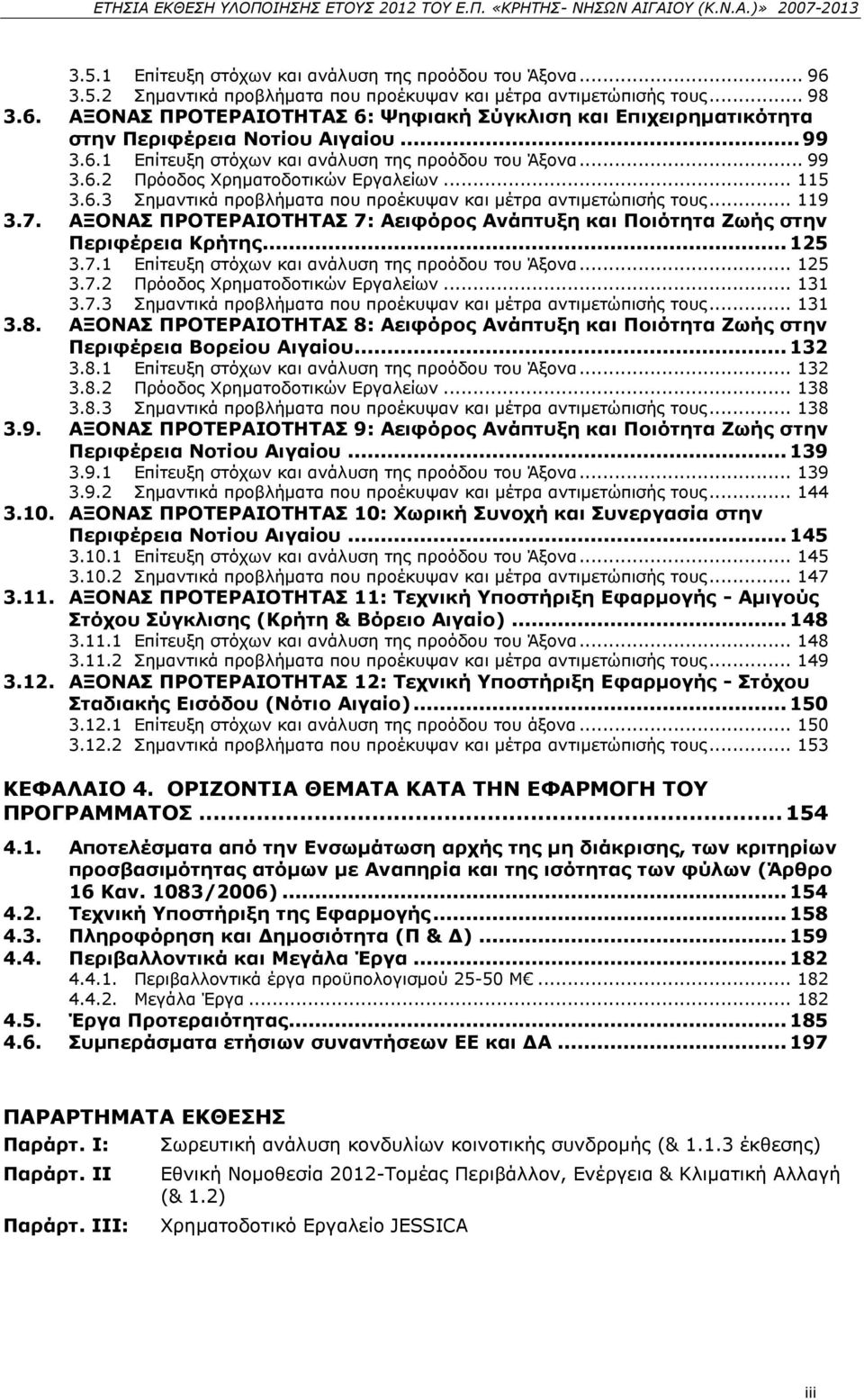 ΑΞΟΝΑΣ ΠΡΟΤΕΡΑΙΟΤΗΤΑΣ 7: Αειφόρος Ανάπτυξη και Ποιότητα Ζωής στην Περιφέρεια Κρήτης... 125 3.7.1 Επίτευξη στόχων και ανάλυση της προόδου του Άξονα... 125 3.7.2 Πρόοδος Χρηματοδοτικών Εργαλείων... 131 3.