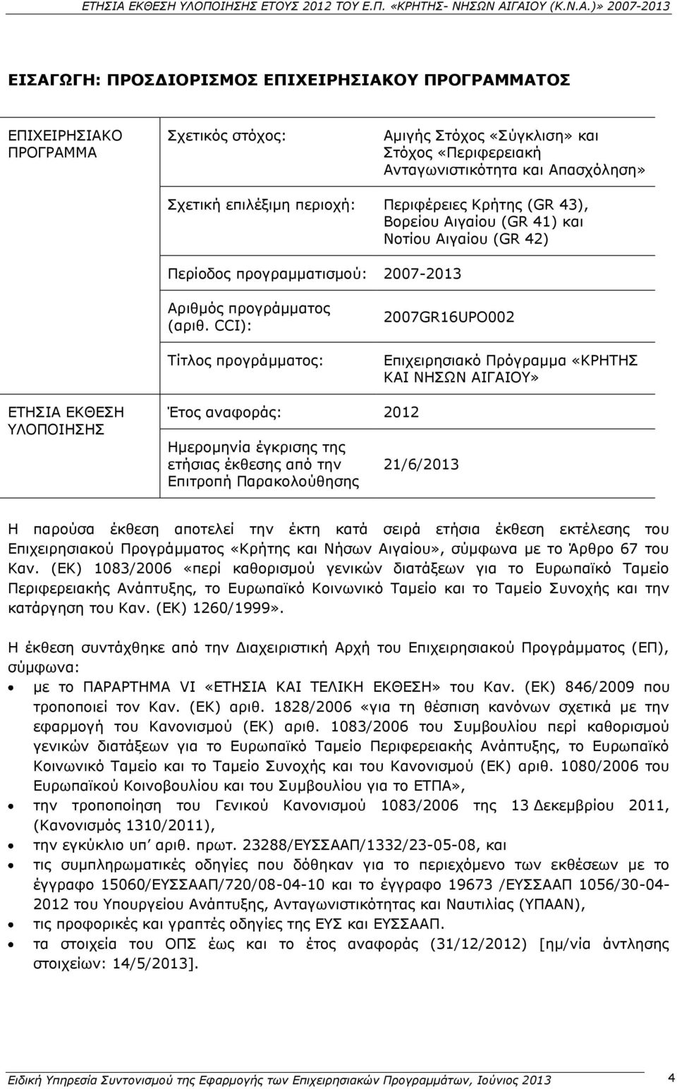 CCI): Τίτλος προγράμματος: 2007GR16UPO002 Επιχειρησιακό Πρόγραμμα «ΚΡΗΤΗΣ ΚΑΙ ΝΗΣΩΝ ΑΙΓΑΙΟΥ» ΕΤΗΣΙΑ ΕΚΘΕΣΗ ΥΛΟΠΟΙΗΣΗΣ Έτος αναφοράς: 2012 Ημερομηνία έγκρισης της ετήσιας έκθεσης από την Επιτροπή