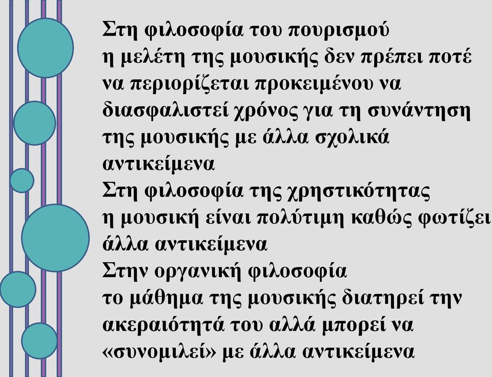 χρηστικότητας η μουσική είναι πολύτιμη καθώς φωτίζει άλλα αντικείμενα Στην οργανική φιλοσοφία το