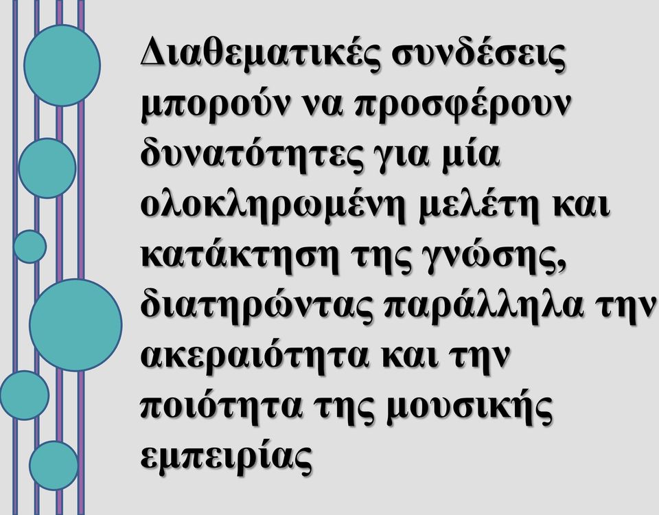 κατάκτηση της γνώσης, διατηρώντας παράλληλα