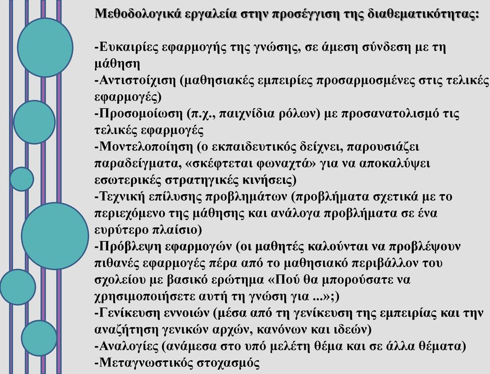 , παιχνίδια ρόλων) με προσανατολισμό τις τελικές εφαρμογές -Μοντελοποίηση (ο εκπαιδευτικός δείχνει, παρουσιάζει παραδείγματα, «σκέφτεται φωναχτά» για να αποκαλύψει εσωτερικές στρατηγικές κινήσεις)