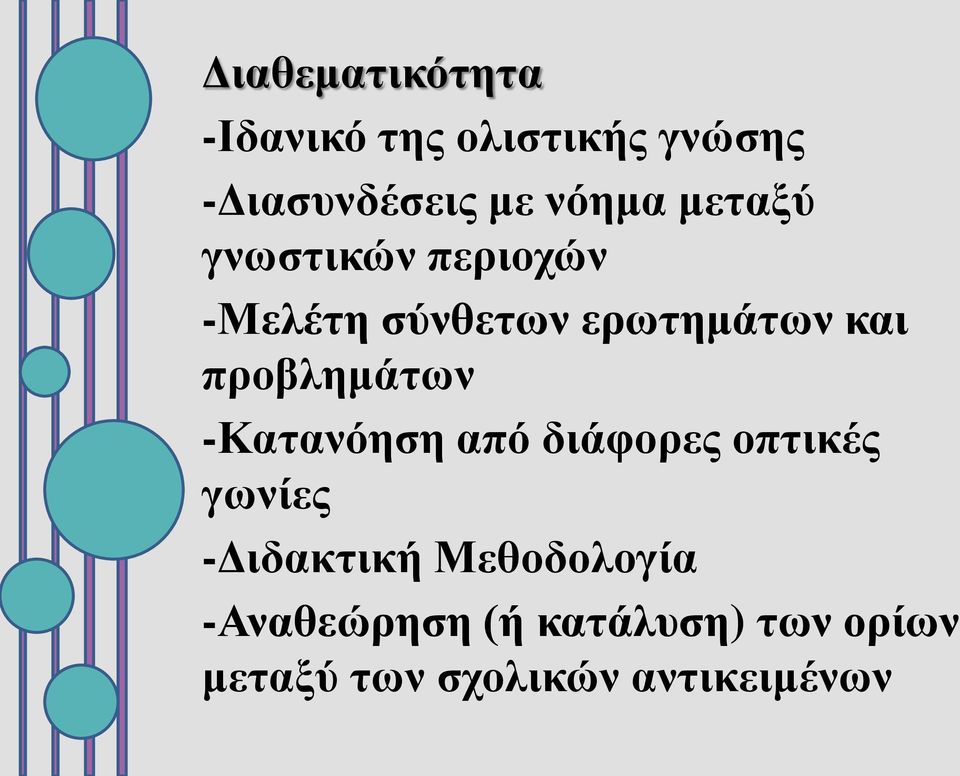 προβλημάτων -Κατανόηση από διάφορες οπτικές γωνίες -Διδακτική