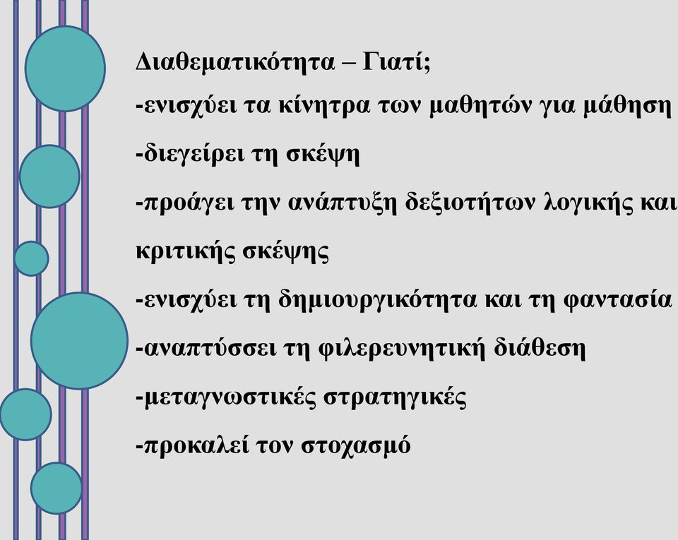 κριτικής σκέψης -ενισχύει τη δημιουργικότητα και τη φαντασία