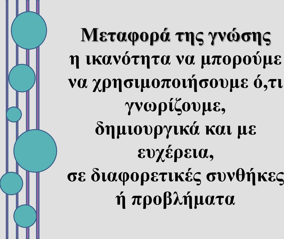 γνωρίζουμε, δημιουργικά και με