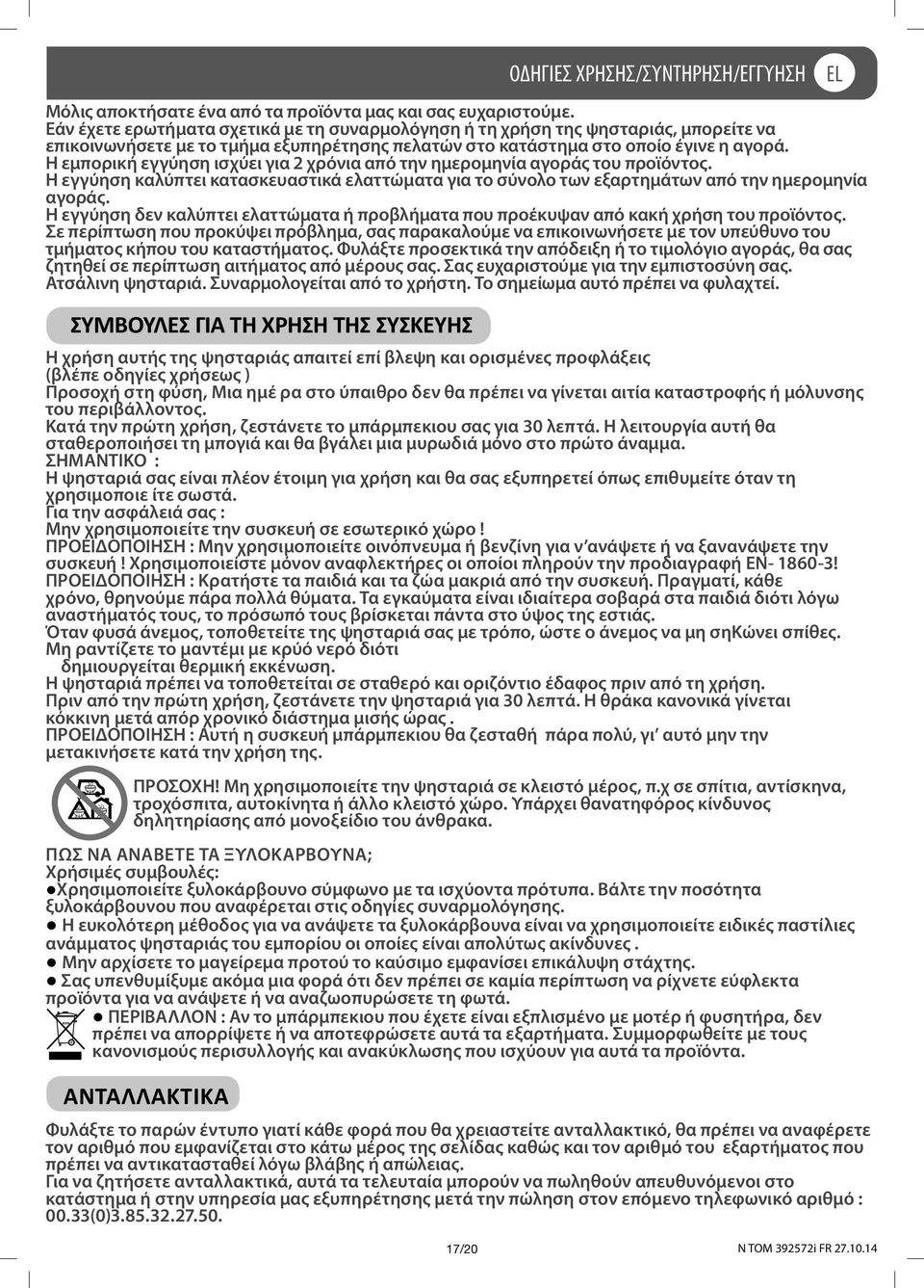 Η εμπορική εγγύηση ισχύει για 2 χρόνια από την ημερομηνία αγοράς του προϊόντος. Η εγγύηση καλύπτει κατασκευαστικά ελαττώματα για το σύνολο των εξαρτημάτων από την ημερομηνία αγοράς.