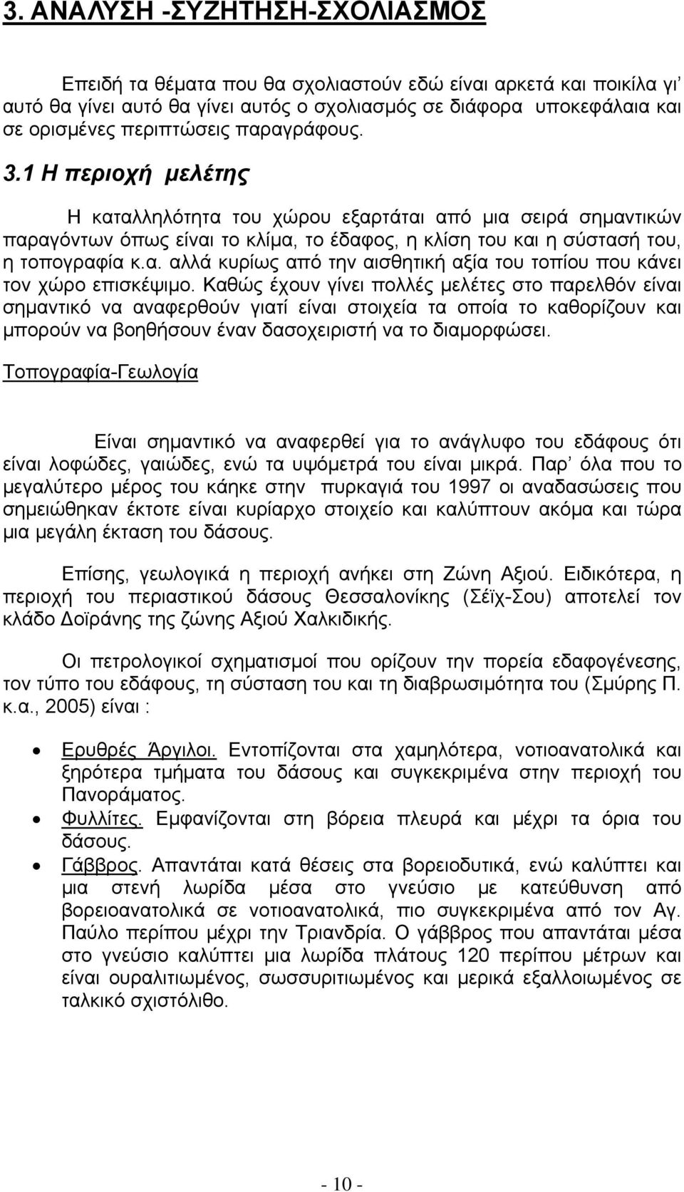 Καθώς έχουν γίνει πολλές μελέτες στο παρελθόν είναι σημαντικό να αναφερθούν γιατί είναι στοιχεία τα οποία το καθορίζουν και μπορούν να βοηθήσουν έναν δασοχειριστή να το διαμορφώσει.