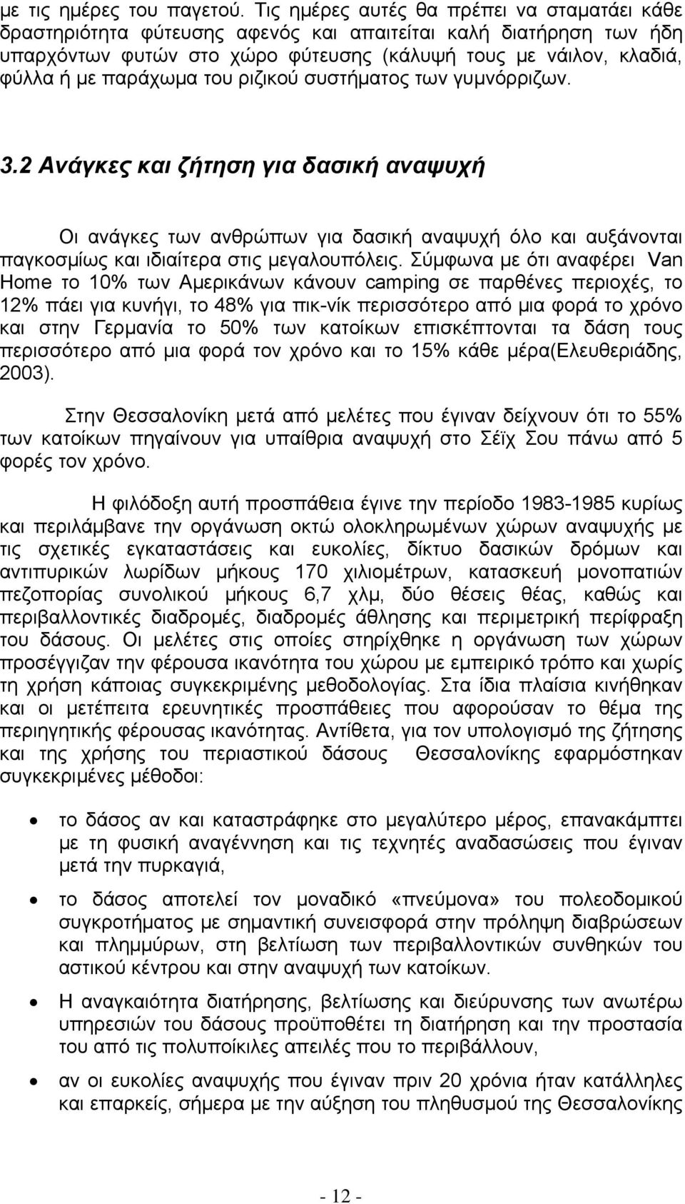 του ριζικού συστήματος των γυμνόρριζων. 3.2 Ανάγκες και ζήτηση για δασική αναψυχή Οι ανάγκες των ανθρώπων για δασική αναψυχή όλο και αυξάνονται παγκοσμίως και ιδιαίτερα στις μεγαλουπόλεις.