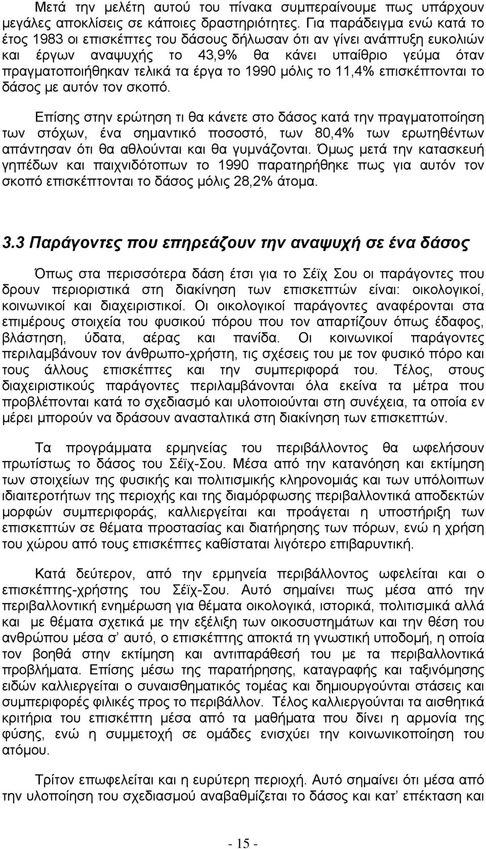 μόλις το 11,4% επισκέπτονται το δάσος με αυτόν τον σκοπό.