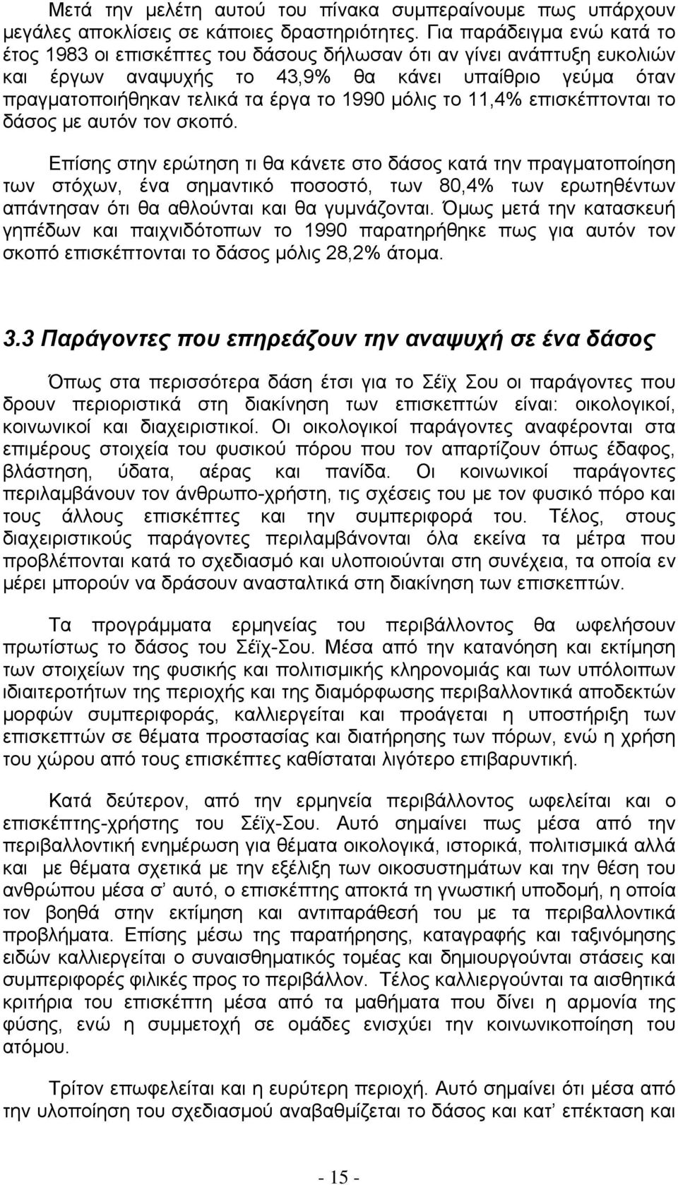 μόλις το 11,4% επισκέπτονται το δάσος με αυτόν τον σκοπό.