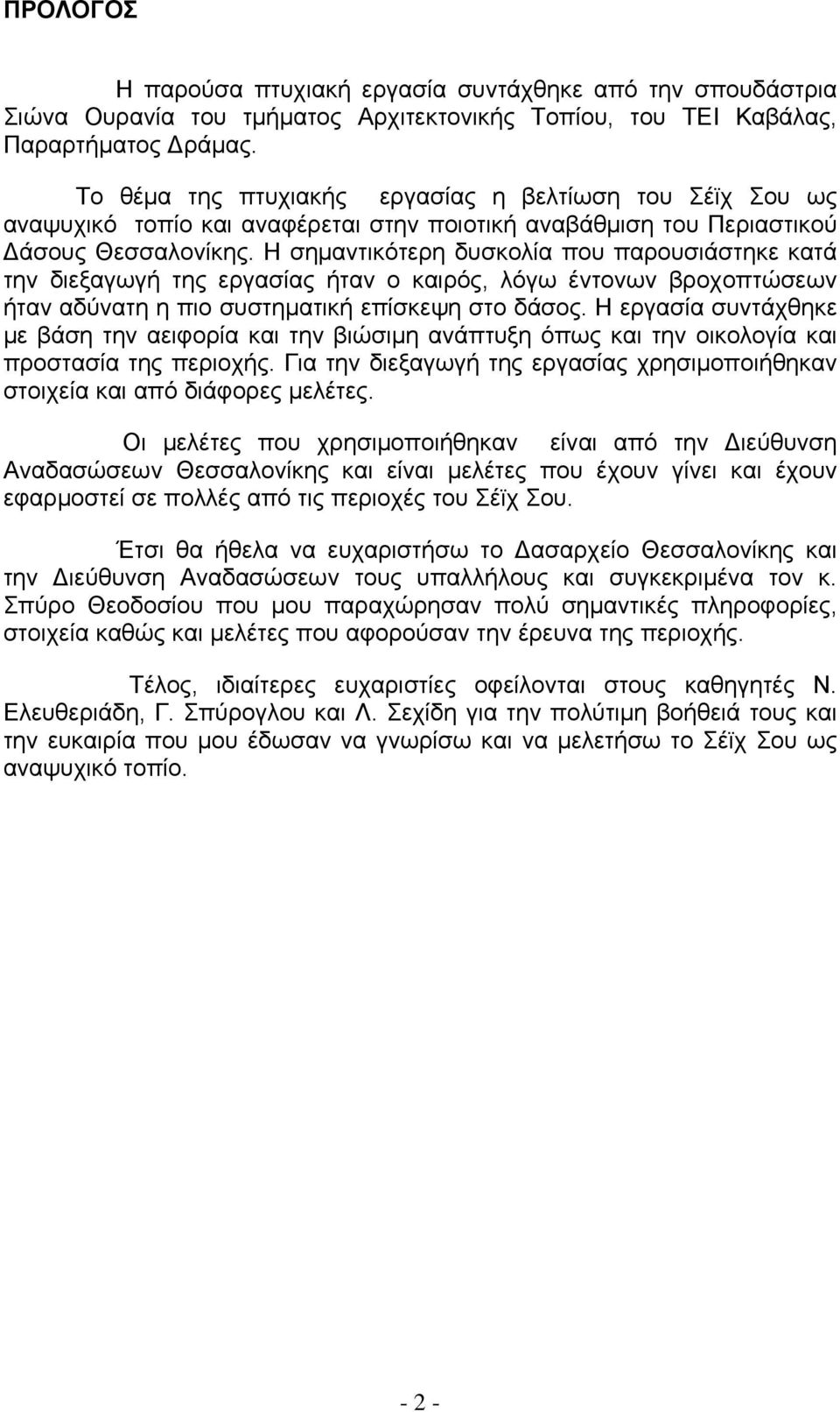 Η σημαντικότερη δυσκολία που παρουσιάστηκε κατά την διεξαγωγή της εργασίας ήταν ο καιρός, λόγω έντονων βροχοπτώσεων ήταν αδύνατη η πιο συστηματική επίσκεψη στο δάσος.