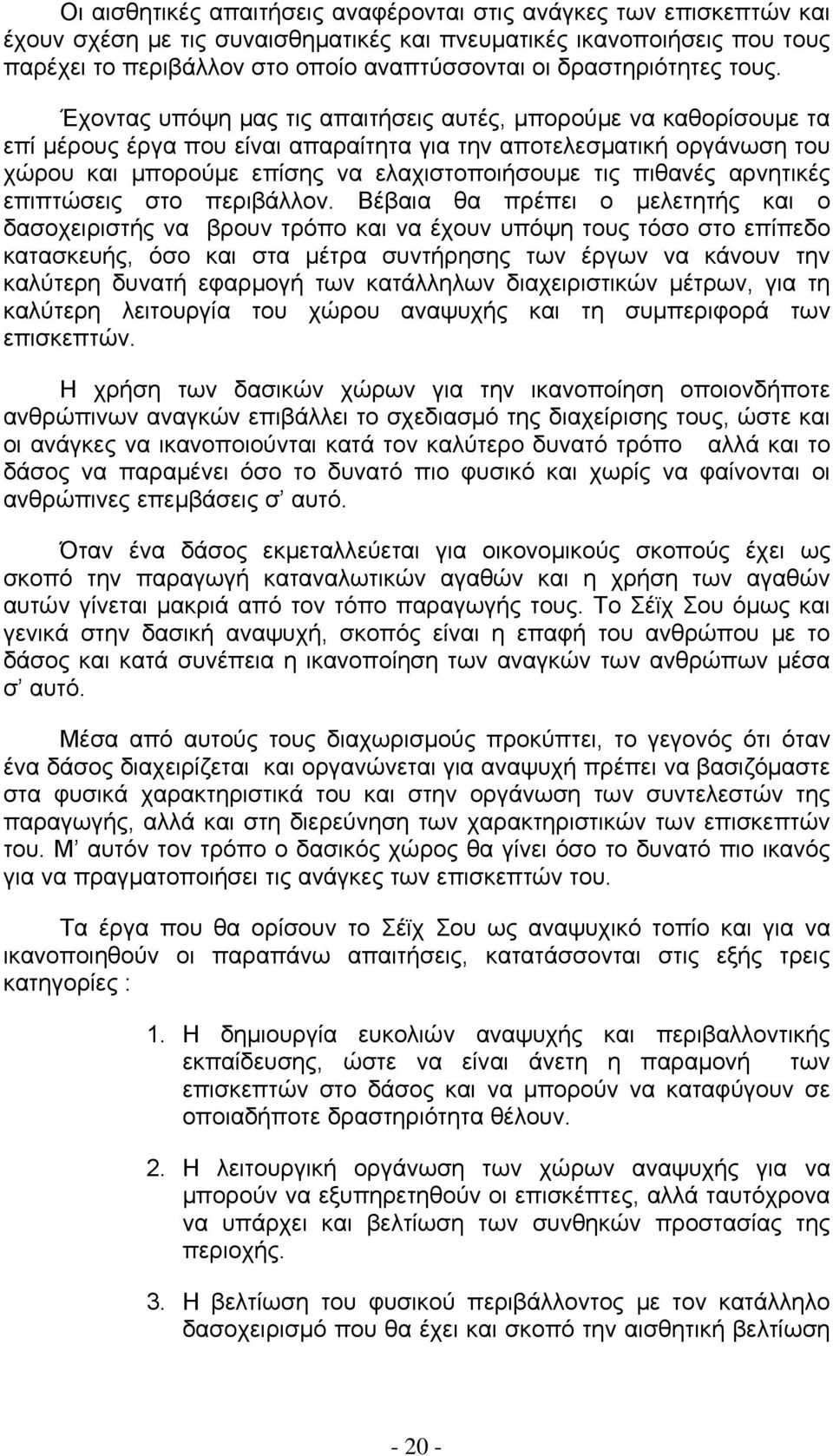 Έχοντας υπόψη μας τις απαιτήσεις αυτές, μπορούμε να καθορίσουμε τα επί μέρους έργα που είναι απαραίτητα για την αποτελεσματική οργάνωση του χώρου και μπορούμε επίσης να ελαχιστοποιήσουμε τις πιθανές