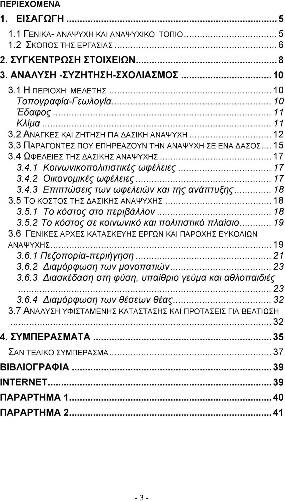 .. 17 3.4.1 Κοινωνικοπολιτιστικές ωφέλειες... 17 3.4.2 Οικονομικές ωφέλειες... 17 3.4.3 Επιπτώσεις των ωφελειών και της ανάπτυξης... 18 3.5 ΤΟ ΚΟΣΤΟΣ ΤΗΣ ΑΣΙΚΗΣ ΑΝΑΨΥΧΗΣ... 18 3.5.1 Το κόστος στο περιβάλλον.