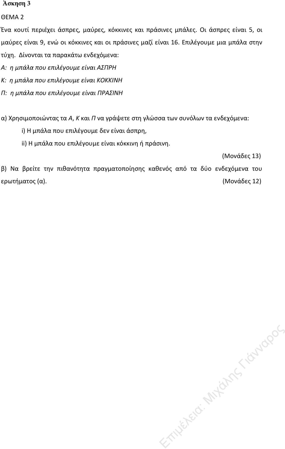 Δίνονται τα παρακάτω ενδεχόμενα: Α: η μπάλα που επιλέγουμε είναι ΑΣΠΡΗ K: η μπάλα που επιλέγουμε είναι KOKKINH Π: η μπάλα που επιλέγουμε είναι ΠΡΑΣΙΝΗ α)