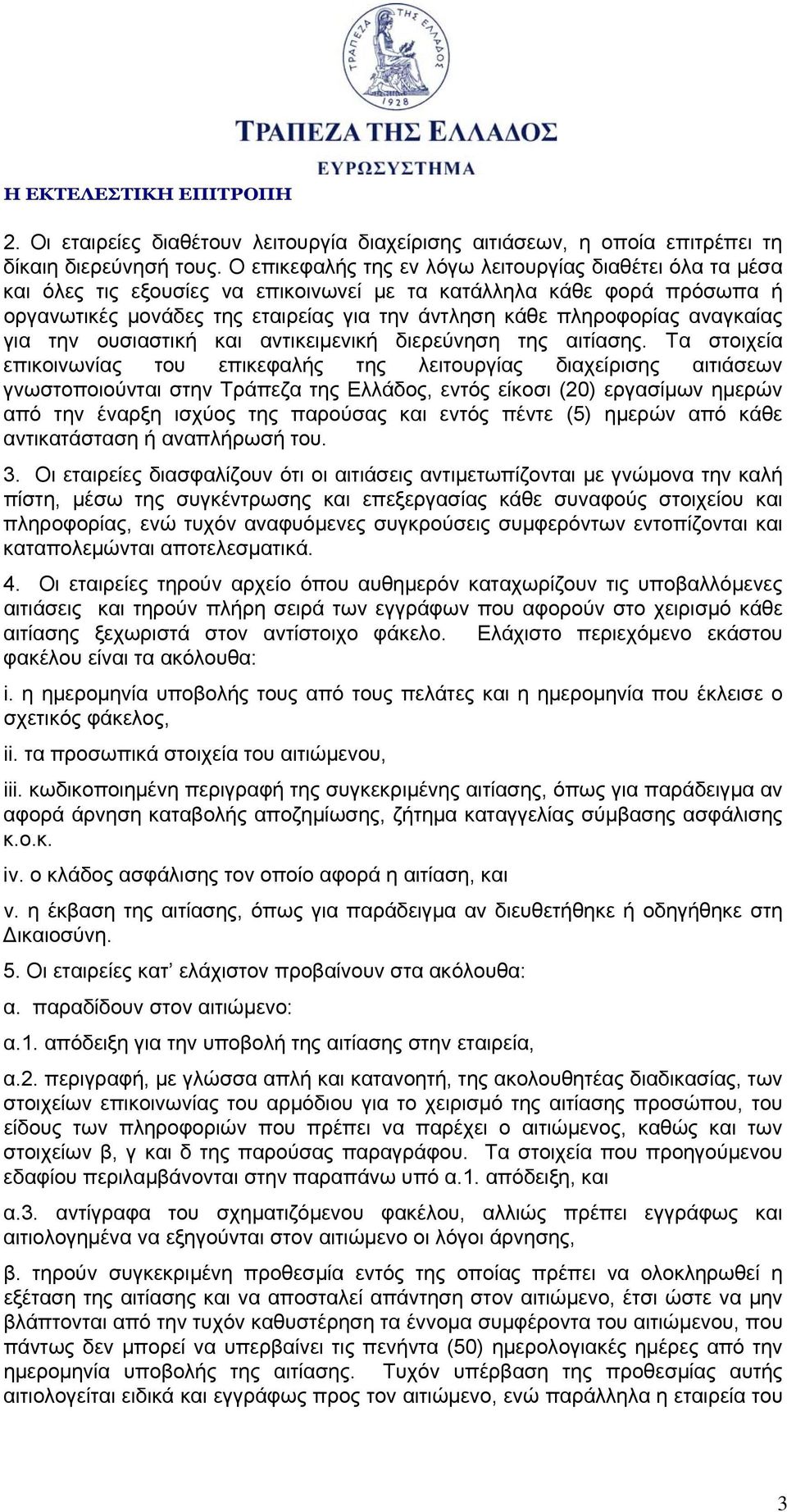 αναγκαίας για την ουσιαστική και αντικειμενική διερεύνηση της αιτίασης.