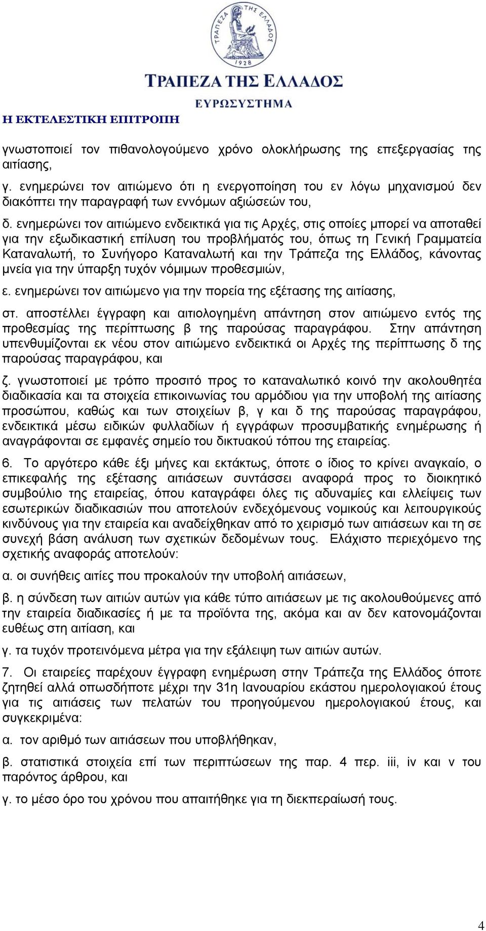 ενημερώνει τον αιτιώμενο ενδεικτικά για τις Αρχές, στις οποίες μπορεί να αποταθεί για την εξωδικαστική επίλυση του προβλήματός του, όπως τη Γενική Γραμματεία Καταναλωτή, το Συνήγορο Καταναλωτή και