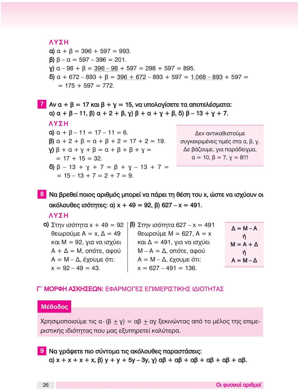 γ) β + α + γ + β = α + β + β + γ = = 17 + 15 = 32. δ) β 13 + γ + 7 = β + γ 13 + 7 = = 15 13 + 7 = 2 + 7 = 9. Δεν αντικαθιστούμε συγκεκριμένες τιμές στα α, β, γ.