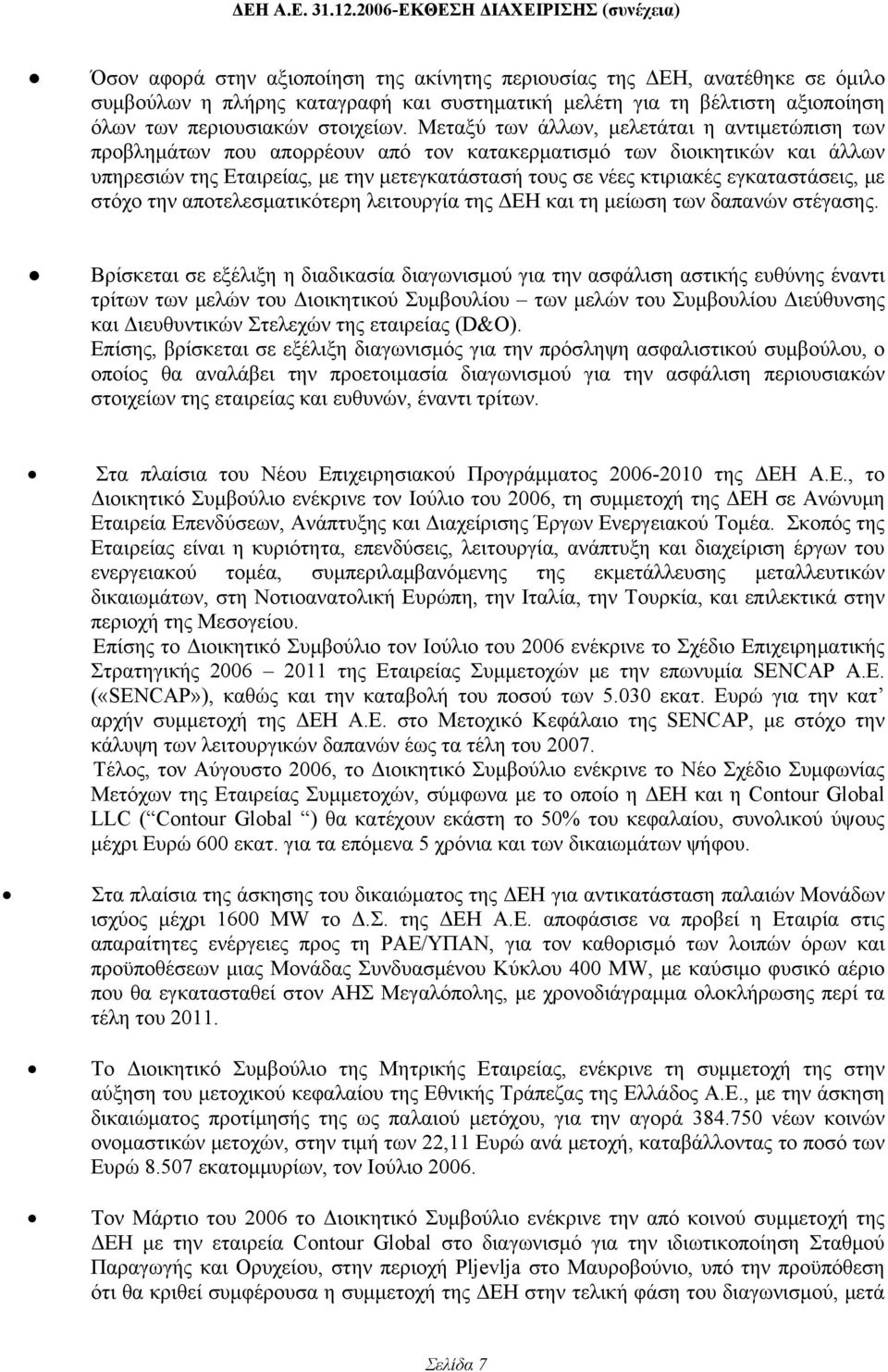 εγκαταστάσεις, με στόχο την αποτελεσματικότερη λειτουργία της ΔΕΗ και τη μείωση των δαπανών στέγασης.