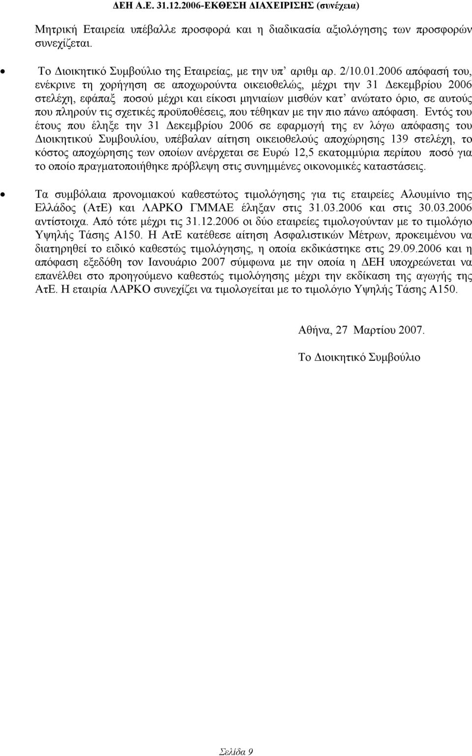 σχετικές προϋποθέσεις, που τέθηκαν με την πιο πάνω απόφαση.