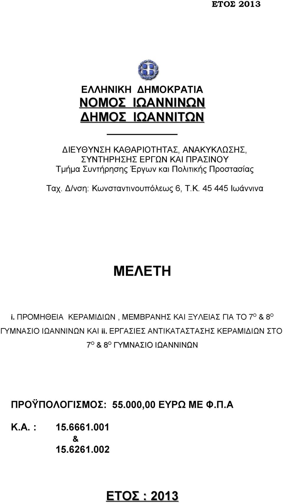 ΠΡΟΜΗΘΕΙΑ ΚΕΡΑΜΙΔΙΩΝ, ΜΕΜΒΡΑΝΗΣ ΚΑΙ ΞΥΛΕΙΑΣ ΓΙΑ ΤΟ 7 Ο & 8 Ο ΓΥΜΝΑΣΙΟ ΙΩΑΝΝΙΝΩΝ ΚΑΙ ii.