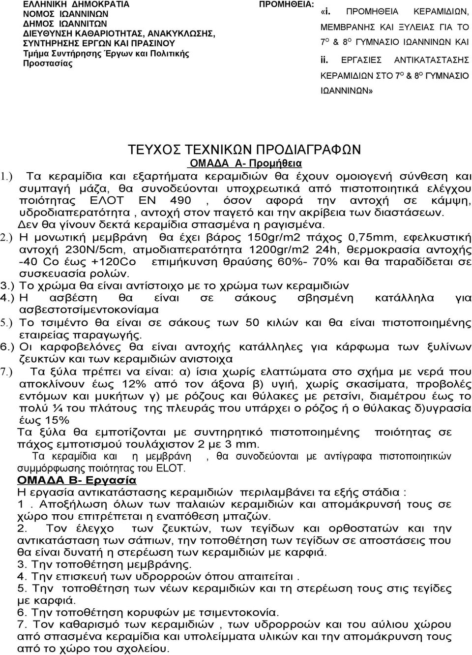 ) Τα κεραμίδια και εξαρτήματα κεραμιδιών θα έχουν ομοιογενή σύνθεση και συμπαγή μάζα, θα συνοδεύονται υποχρεωτικά από πιστοποιητικά ελέγχου ποιότητας ΕΛΟΤ ΕΝ 490, όσον αφορά την αντοχή σε κάμψη,