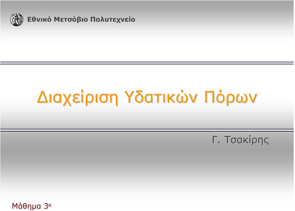 Διαχείριση Υδατικών