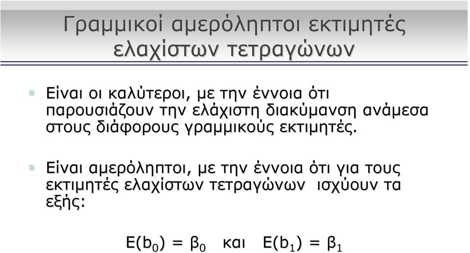 διάφορους γραμμικούς εκτιμητές.