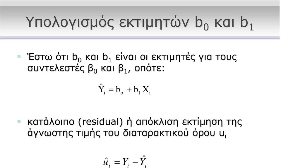 οπότε: Ŷ = b o + b1 X κατάλοιπο (resdual( resdual) ) ή