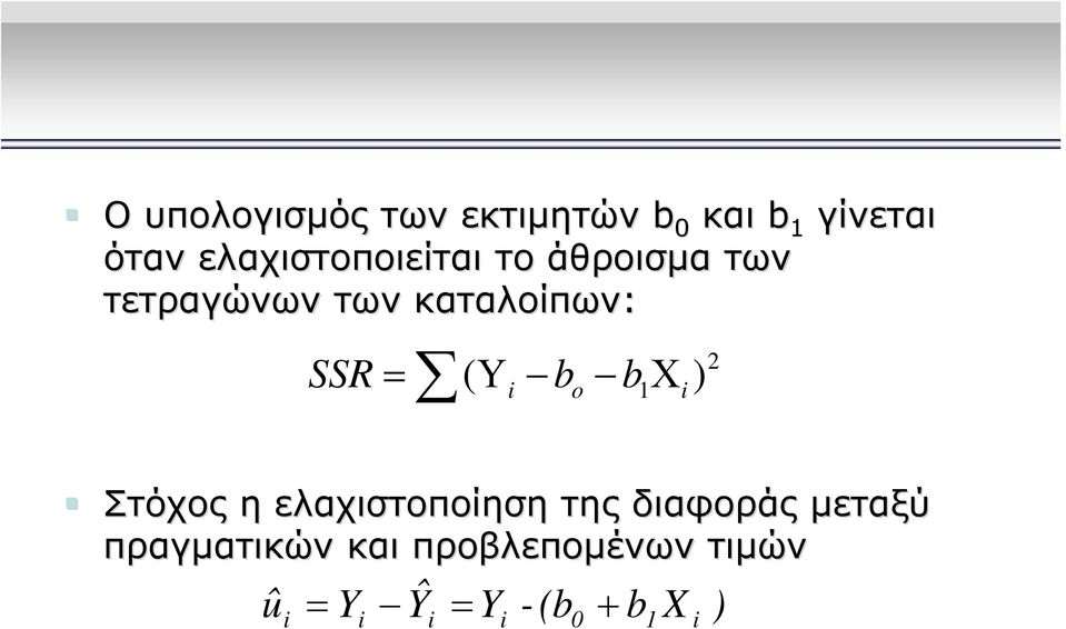 SSR = ( Υ bo b1 Χ) Στόχος η ελαχιστοποίηση της διαφοράς